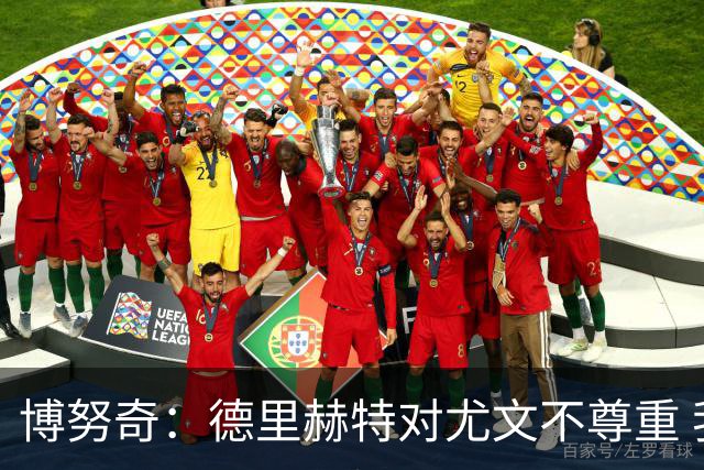 博努奇：德里赫特对尤文不尊重 我们培养了他3年