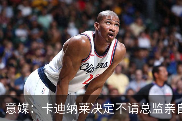 意媒：卡迪纳莱决定不请总监亲自操盘米兰，阿莫林担任经理型教练