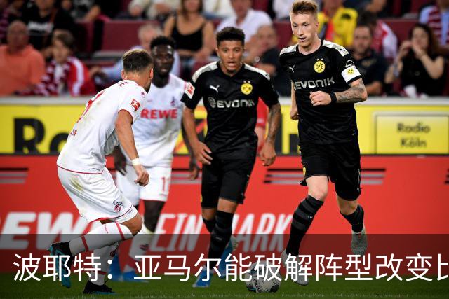 波耶特：亚马尔能破解阵型改变比赛走向 我非常佩服梅西的表现