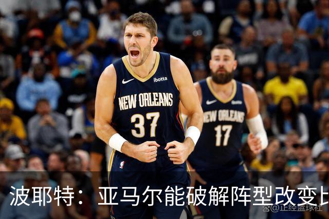 波耶特：亚马尔能破解阵型改变比赛走向 我非常佩服梅西的表现