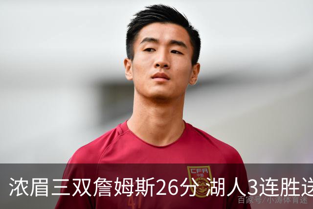 浓眉三双詹姆斯26分 湖人3连胜送黄蜂8连败