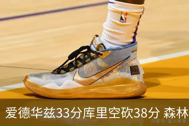 爱德华兹33分库里空砍38分 森林狼克勇士6连胜