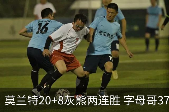 莫兰特20+8灰熊两连胜 字母哥37+10雄鹿6连胜