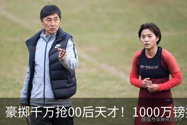豪掷千万抢00后天才！1000万镑报价受阻，阿森纳补强遇蓝狐强博弈